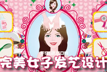 完美女子发艺设计